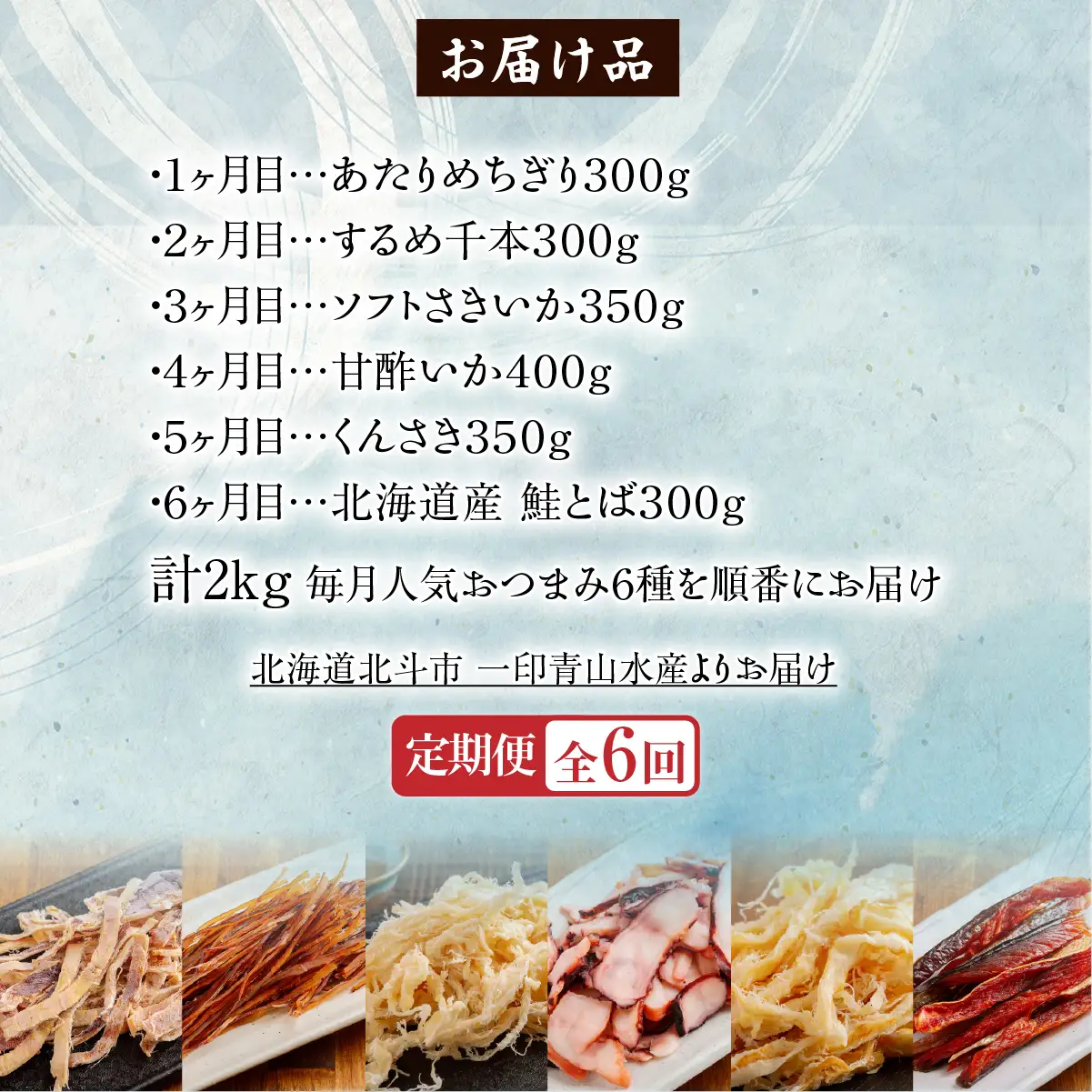 【６カ月連続定期便】毎月変わるおつまみ　食べ比べ　計２キロ【全６回】　 HOKAG041