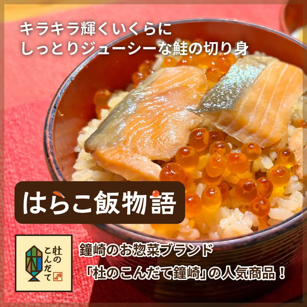 宮城 三陸 本場の味 極上鮭とイクラの味 ご飯が旨い◎鐘崎の「はらこ飯」4P