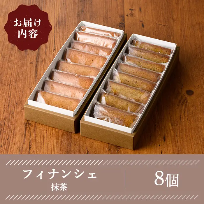 フィナンシェ(緑茶・8個) ケーキ スイーツ バレンタイン 焼き菓子 洋菓子 ギフト 贈り物 プレゼント 京都府 【uj-FQ002-B】【洋菓子のお店Lumiere】