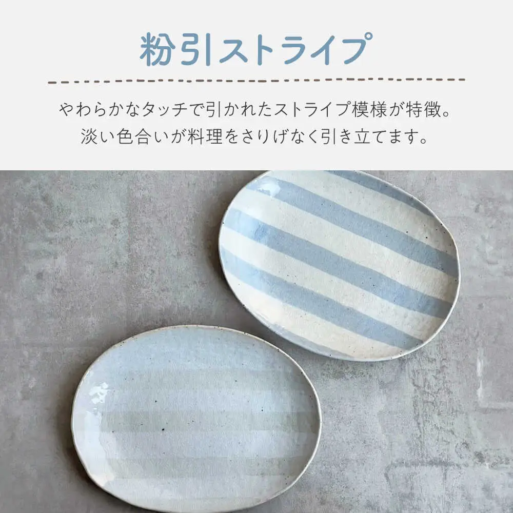 【瀬戸焼】 オーバルサラダ皿 粉引ストライプ呉須 2枚 【カネ三商店】 / 食器 皿 楕円皿 プレート ギフト / 瀬戸市[BBDD091]