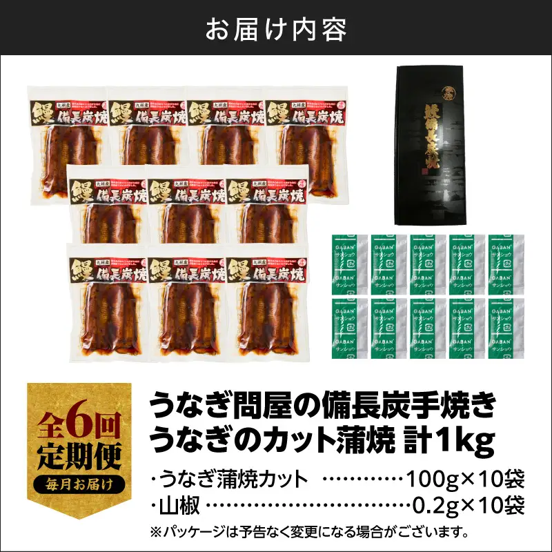 【 全6回 定期便 】うなぎ問屋の 備長炭手焼 カット蒲焼 計1kg KN029-T01-02 鰻 魚 冷凍