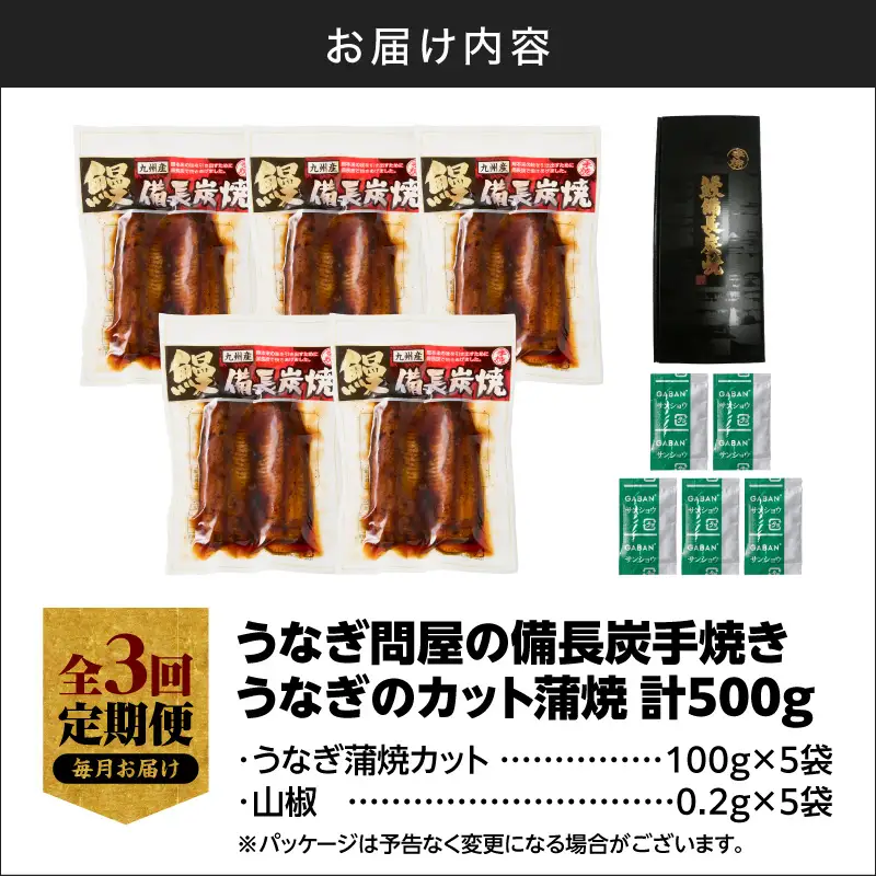 【 全3回 定期便 】うなぎ問屋の 備長炭手焼 うなぎ蒲焼 カット 500g KN029-T02-01 鰻 魚 冷凍
