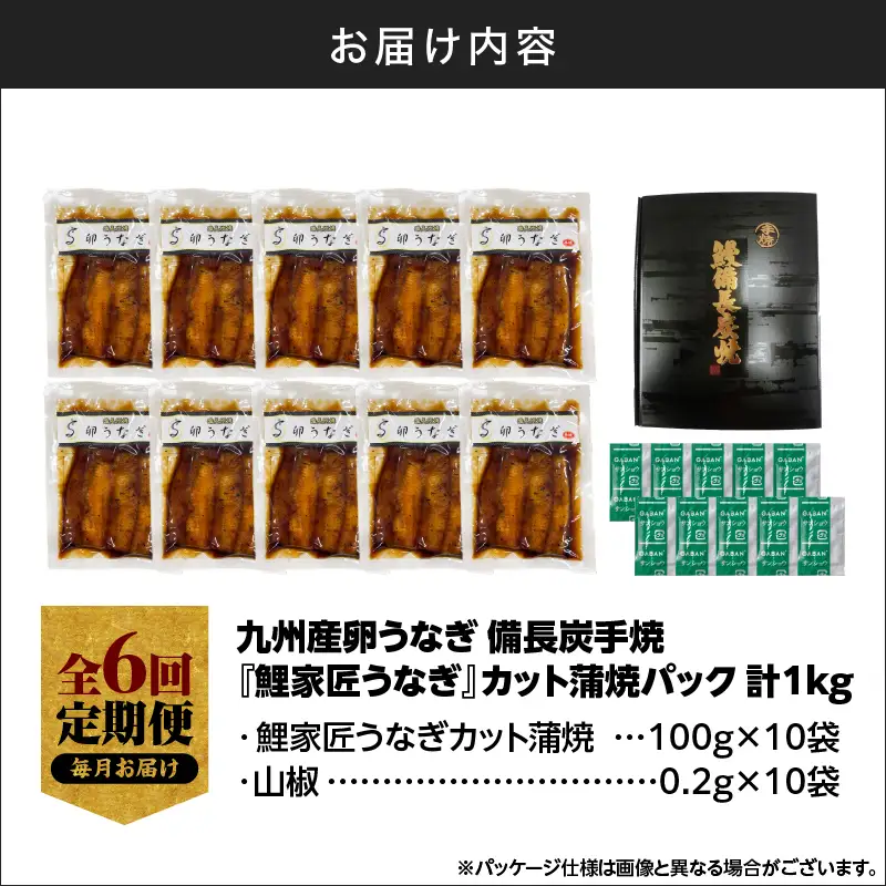 【 全6回 定期便 】九州産 卵うなぎ 備長炭手焼 うなぎ カット 蒲焼 パック 計1kg（10袋） KN029-T03-02 鰻 魚 冷凍