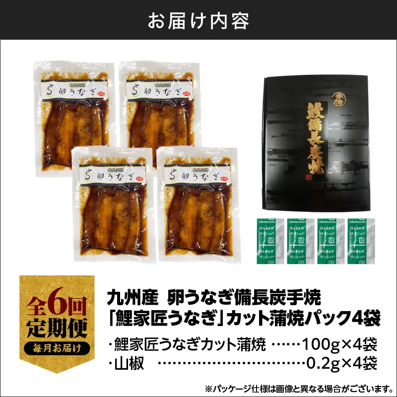 【 全6回 定期便 】九州産 卵うなぎ 備長炭手焼 うなぎ カット 蒲焼 パック 計400g（4袋） KN029-T04-02 鰻 魚 冷凍