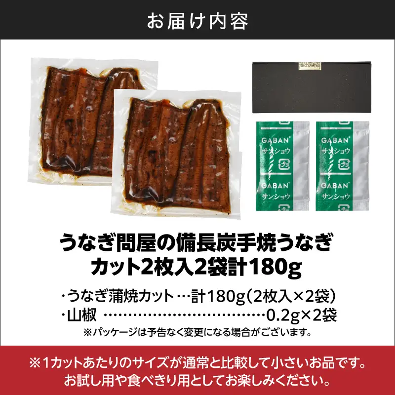 【 土用の丑の日特集 】 うなぎ問屋の 備長炭手焼 うなぎ カット 2枚入×2袋 計180g KN029-003-05 鰻 魚 冷凍