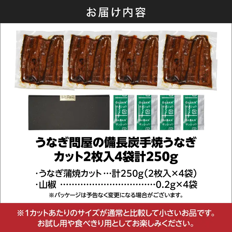 【 土用の丑の日特集 】 うなぎ問屋の 備長炭手焼 うなぎ カット 2枚入×4袋 計250g KN029-003-06 鰻 魚 冷凍