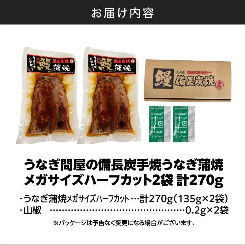 【 土用の丑の日特集 】 うなぎ問屋の 備長炭手焼 うなぎ 蒲焼 メガサイズ ハーフカット 2袋（270g） KN029-003-07 鰻 魚 冷凍