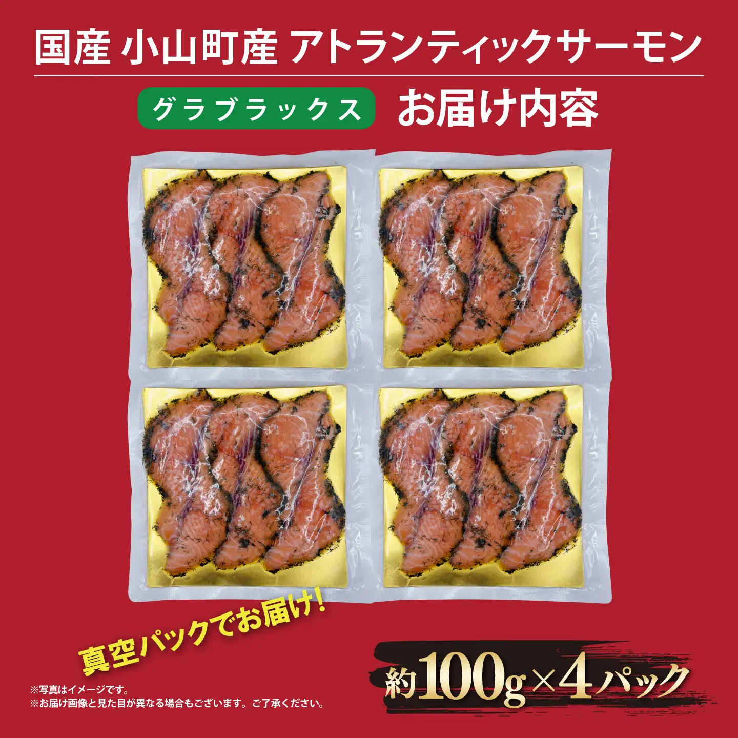 グラブラックス 約100g×4P サーモン 冷凍 国産サーモン