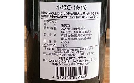 【日本ワイン】山形を代表する☆日本ワイナリーアワード受賞ワイナリー『スパークリングワイン』 高畠ワイナリー『嘉 シャルドネ』／酒井ワイナリー バーダップ『小姫〇(あわ)』（750ml・辛口・微発泡）⑳ F2Y-4299