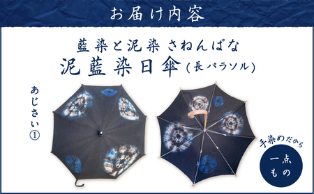 日傘 泥藍染 （ 長パラソル ） あじさい(1) A178-006-01 泥藍染 藍染 泥染め 手染め 一点物