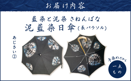 日傘 泥藍染 （ 長パラソル ） あじさい(2) A178-006-02 泥藍染 藍染 泥染め 手染め 一点物