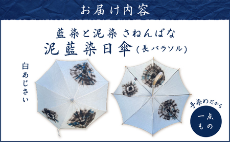日傘 泥藍染 （ 長パラソル ） 白あじさい A178-006-03 泥藍染 藍染 泥染め 手染め 一点物
