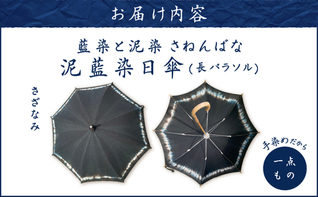 日傘 泥藍染 （ 長パラソル ） さざなみ A178-006-04 泥藍染 藍染 泥染め 手染め 一点物