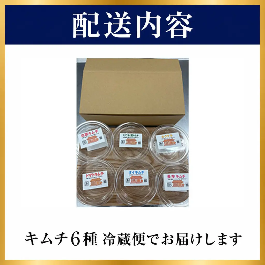 人気キムチ6種詰め合わせ hjk02