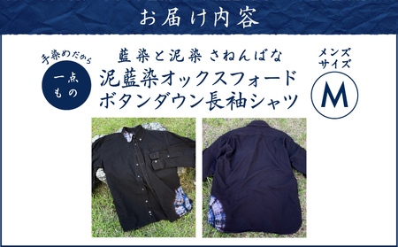 泥藍染 オックスフォードボタンダウン 長袖 シャツ （ メンズ ） Mサイズ A178-007-01 泥藍染 藍染 泥染め 手染め 一点物