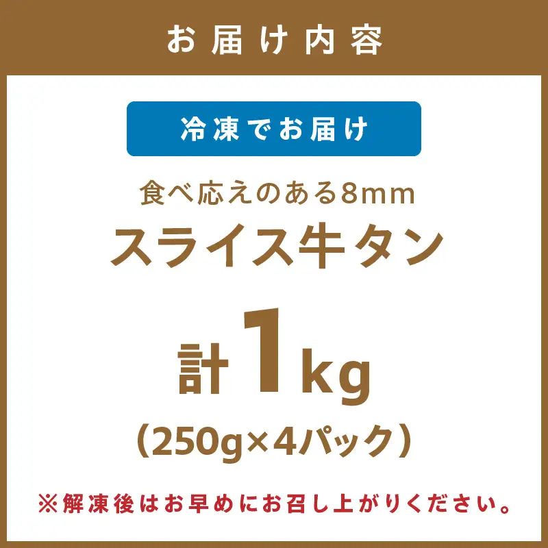 食べ応えのある8mm スライス牛タン 250g×4 計1kg 牛タン 厚切り【034-0083】