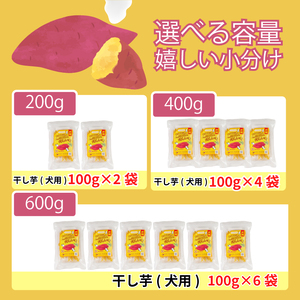 犬用 干し芋 400g 干し芋 干しいも 鳴門金時 