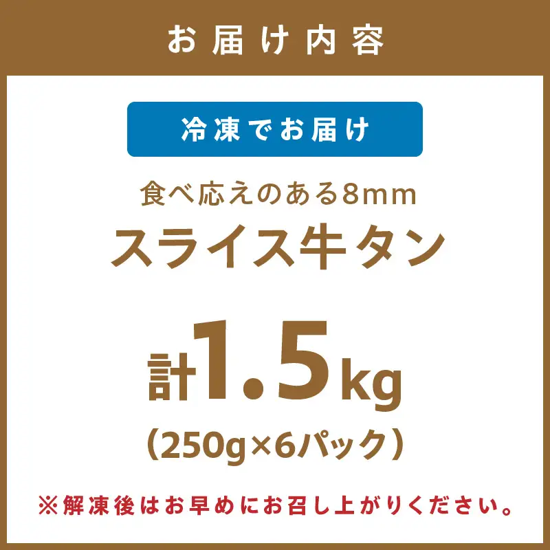 食べ応えのある8mm スライス牛タン 250g×6 計1.5kg 牛タン 厚切り【034-0084】