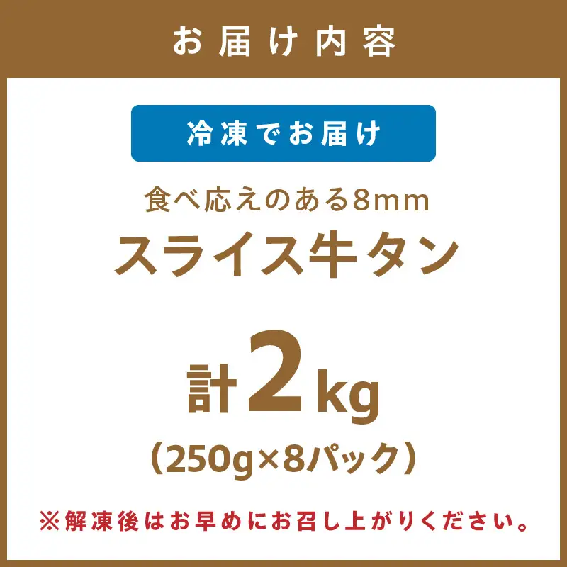食べ応えのある8mm スライス牛タン 250g×8 計2kg 牛タン 厚切り 焼肉【034-0085】