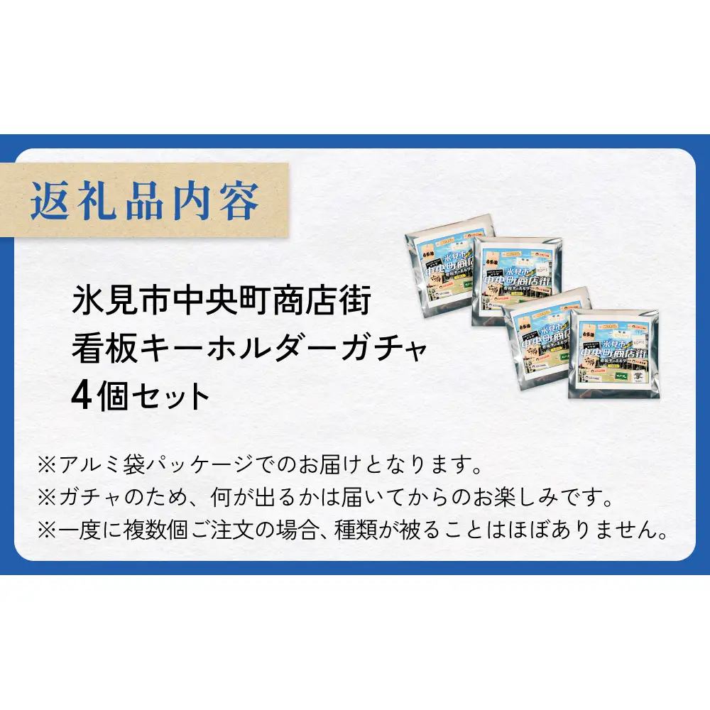 氷見市中央町商店街看板キーホルダーガチャ ［ 4個セット ］ キーホルダー ストラップ ガチャガチャ トレーディング 看板 富山県 氷見市 レトロ 