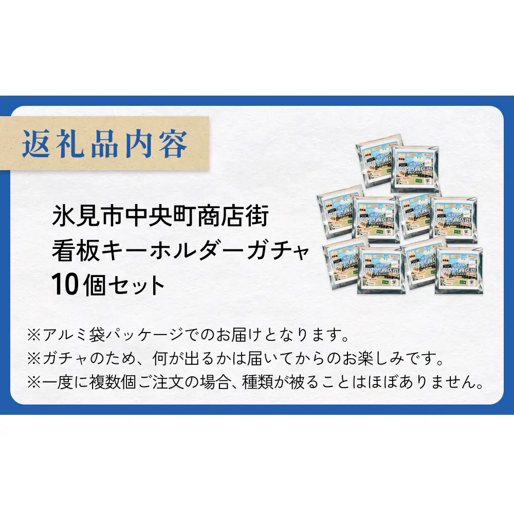 氷見市中央町商店街看板キーホルダーガチャ ［ 10個セット ］ キーホルダー ストラップ ガチャガチャ トレーディング 看板 富山県 氷見市 レトロ