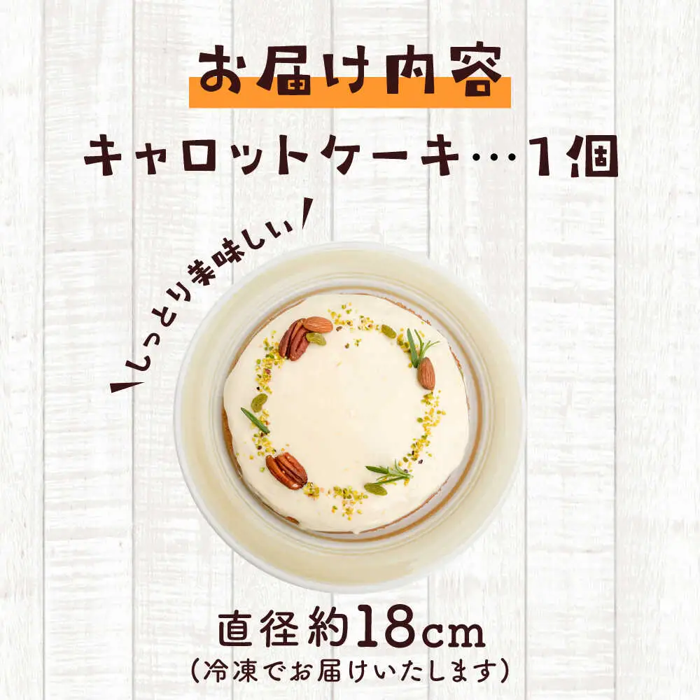 スパイス香る、身体が喜ぶキャロットケーキ【そかろsweets！】[ASCR001]