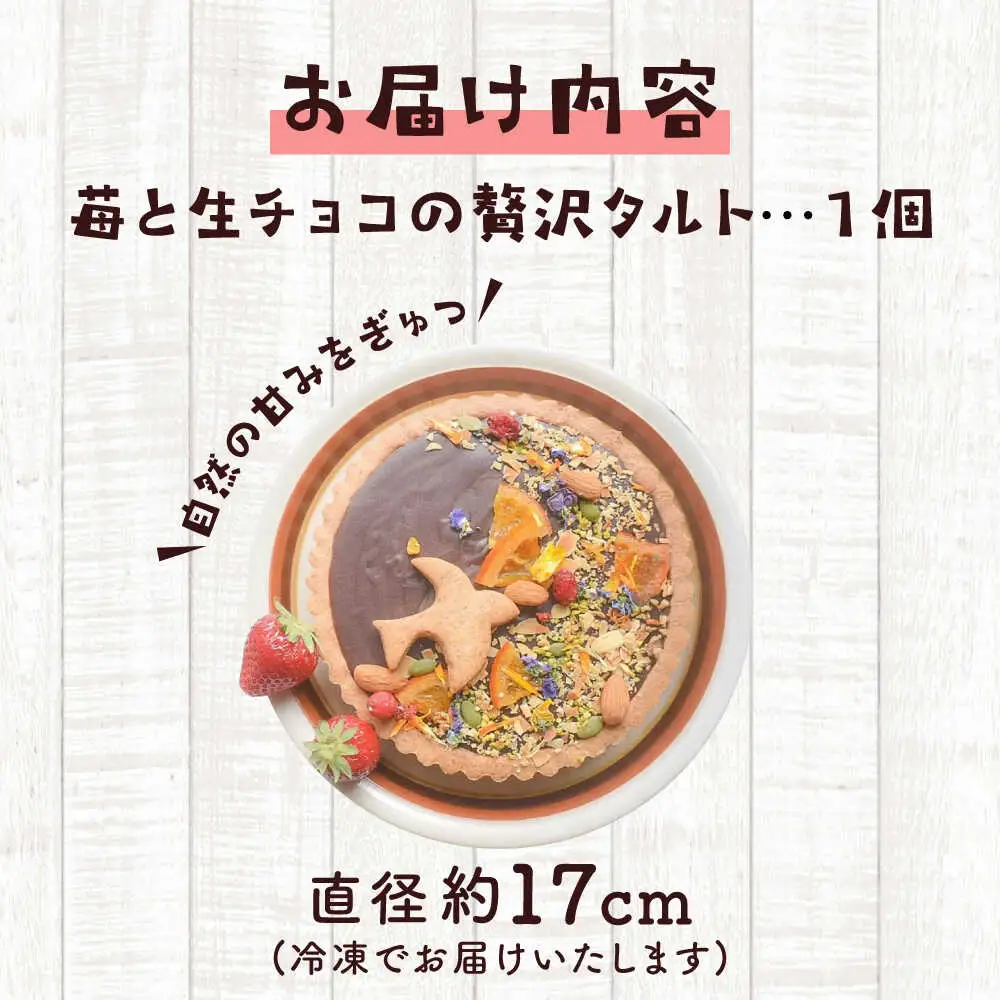 苺と生チョコの贅沢タルト ー嘉山農園の恵みー タルト[ASCR002]