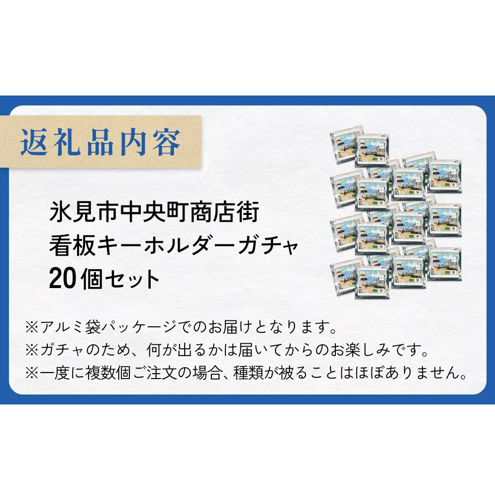 氷見市中央町商店街看板キーホルダーガチャ ［ 20個セット ］ キーホルダー ストラップ  ガチャガチャ トレーディング 看板 富山県 氷見市 レトロ
