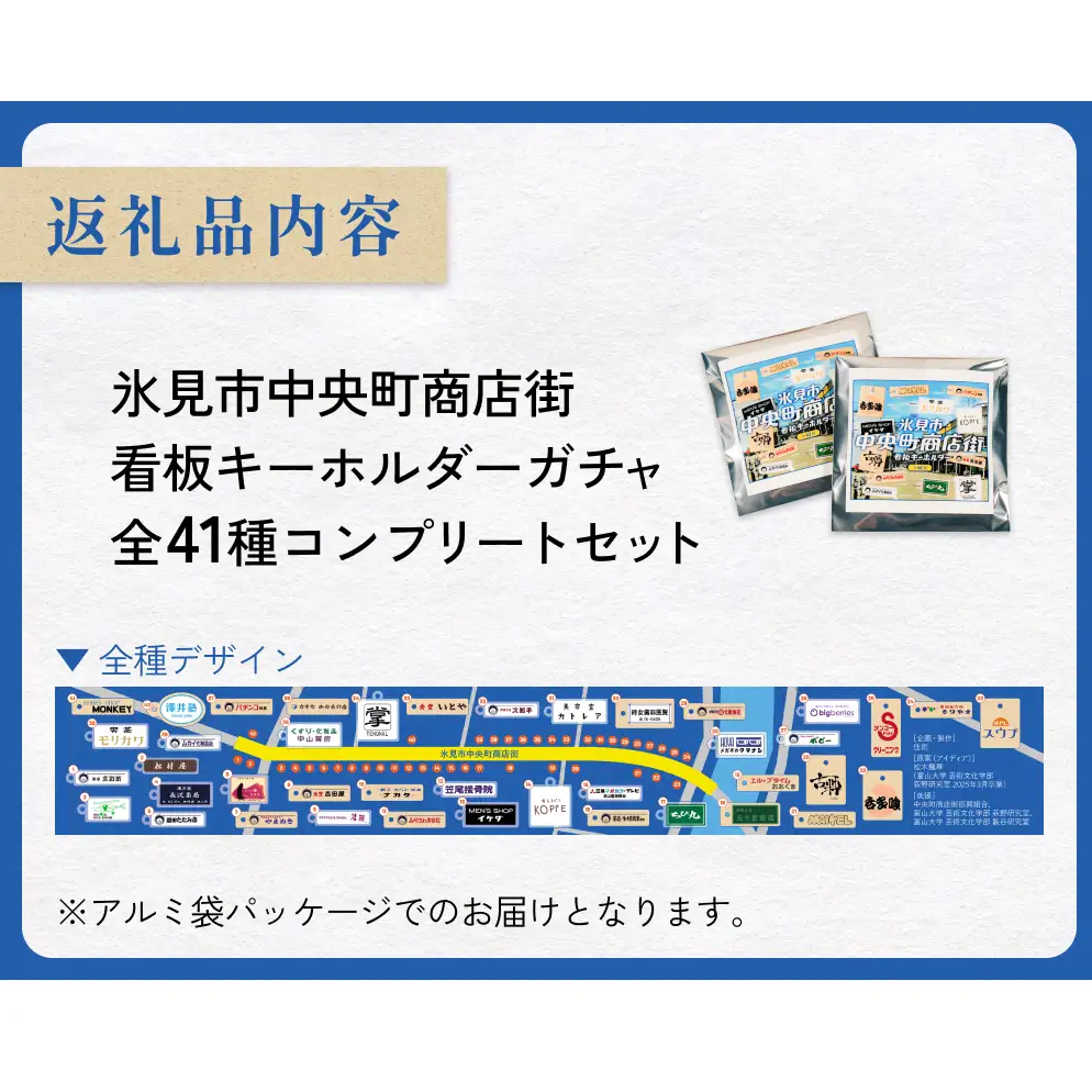 氷見市中央町商店街看板キーホルダーガチャ ［ 全41種コンプリートセット ］ キーホルダー ストラップ ガチャガチャ トレーディング 看板 富山県 氷見市 レトロ