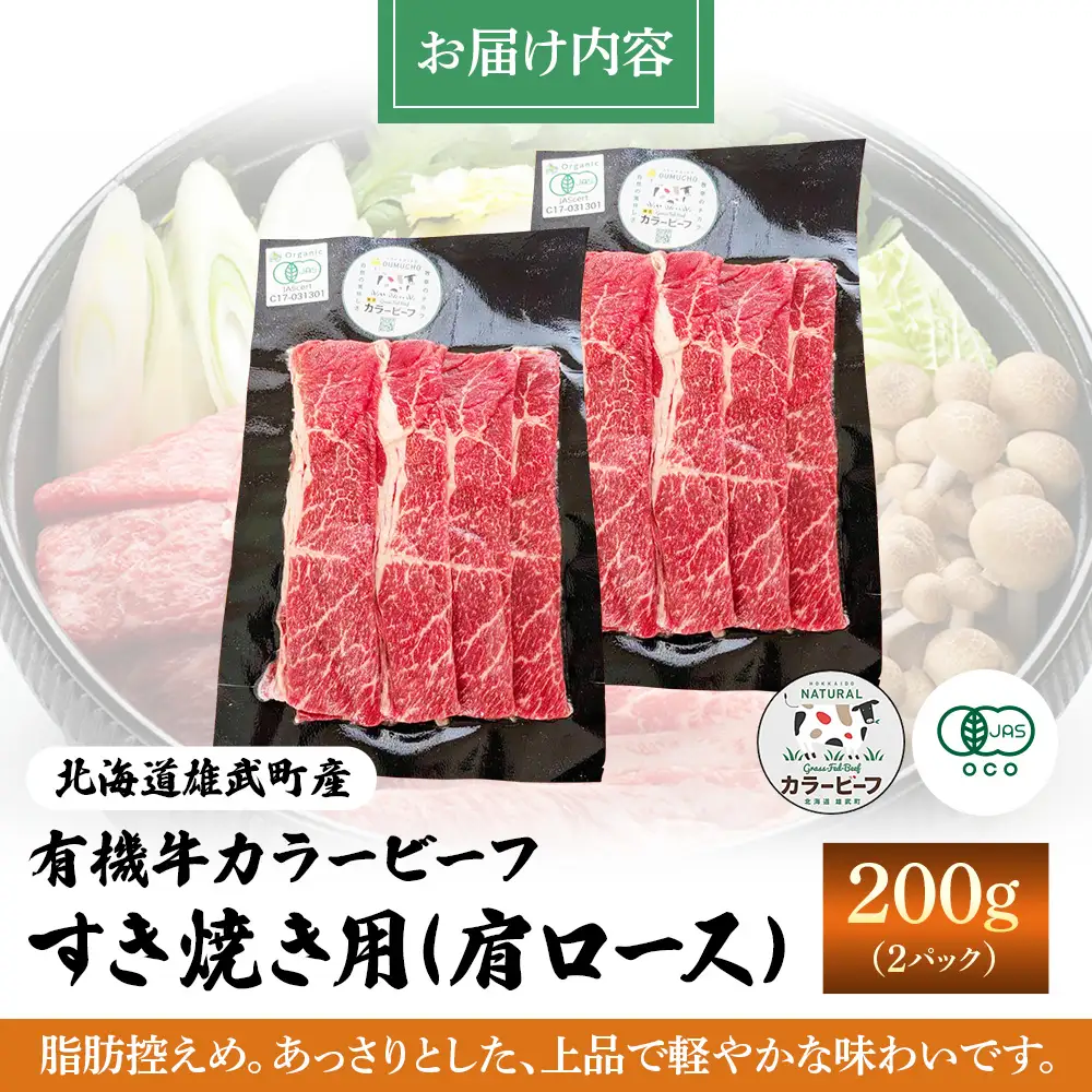 【雄武町】雄武産有機牛カラービーフ すき焼き用（肩ロース）200g×2P【01129】