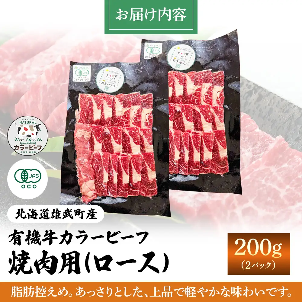 【雄武町】雄武産有機牛カラービーフ 焼肉用（ロース）200g×2P【01128】