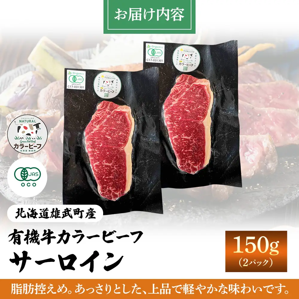 【雄武町】雄武産有機牛カラービーフ サーロイン（150g×2P）【01127】