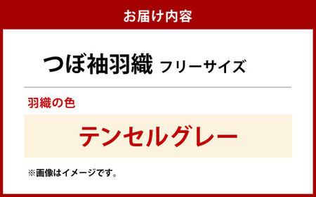 【テンセルグレー】つぼ袖羽織（フリーサイズ：着丈 約95cm／裄：約75cm／衿幅：約11cm／袖付：約53cm）