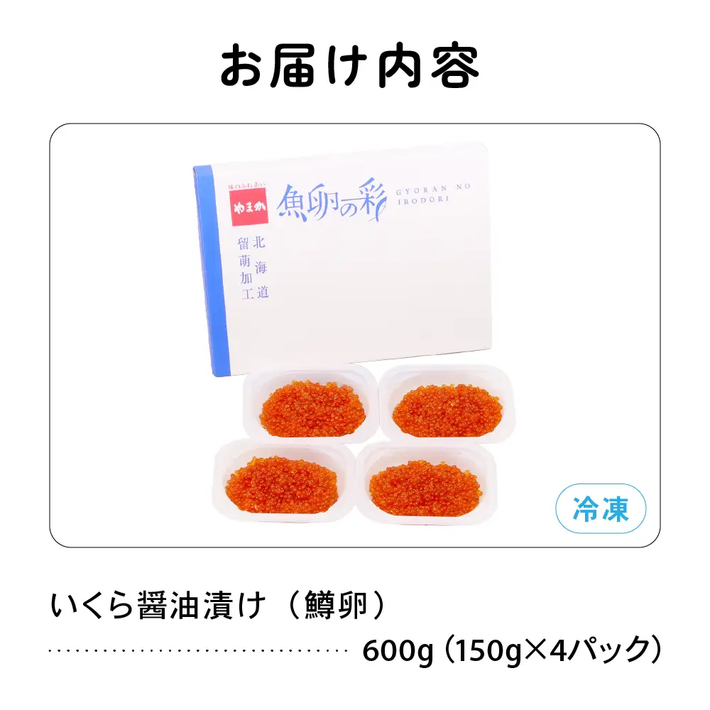 〈12月配送〉鱒いくら 醤油漬け 150g×4P入 合計600g 小分け イクラ