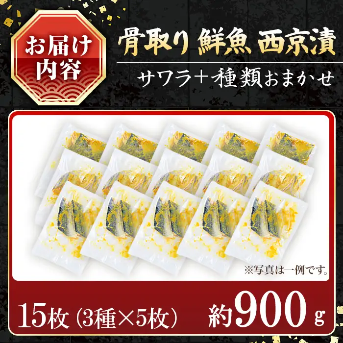 【訳あり】骨取り 鮮魚 西京漬け(合計15枚、サワラ入り) 西京漬け 骨なし 冷凍【小迫ストアー】A899-v01