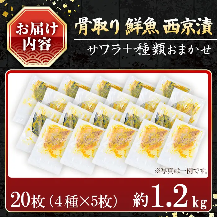 【訳あり】骨取り 鮮魚 西京漬け(合計20枚、サワラ入り) 西京漬け 骨なし 冷凍【小迫ストアー】A900-v01
