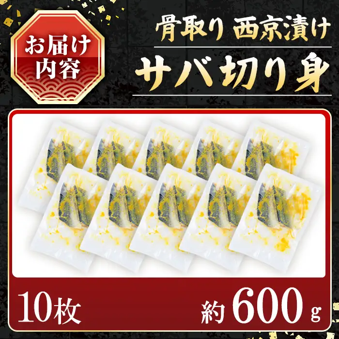 【骨取り】サバ切り身の西京漬け(計10枚) 西京漬け サバ 冷凍【小迫ストアー】A913-v01