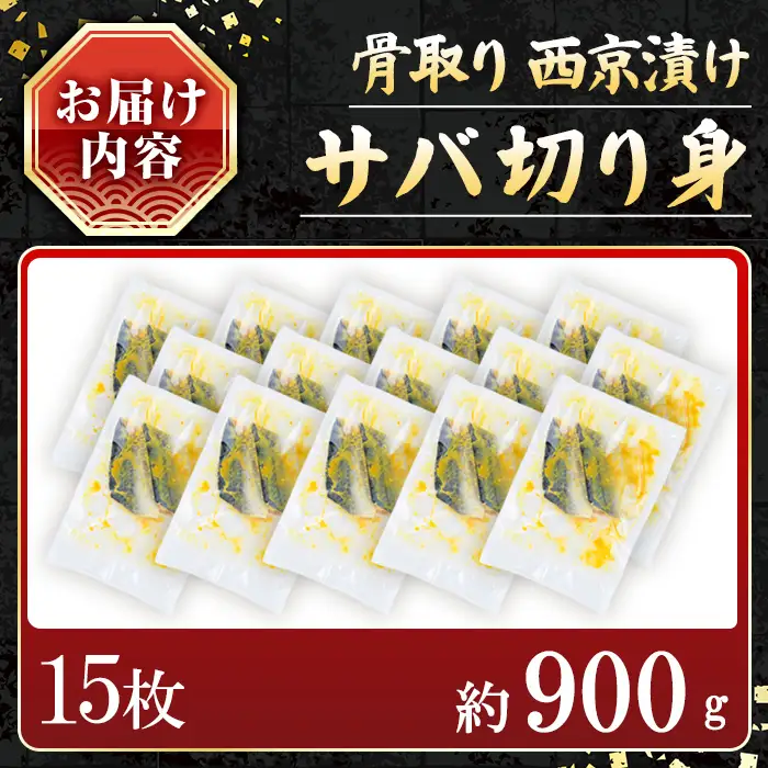 【骨取り】サバ切り身の西京漬け(計15枚) 西京漬け サバ 冷凍【小迫ストアー】A914-v01