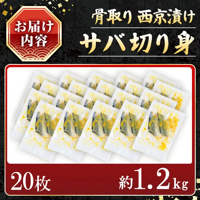 【骨取り】サバ切り身の西京漬け(計20枚) 西京漬け サバ 冷凍【小迫ストアー】A915-v01