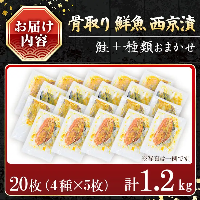 【訳あり】骨取り 鮮魚 西京漬け(合計20枚、鮭入り) 西京漬け 骨なし 冷凍【小迫ストアー】A984-v01