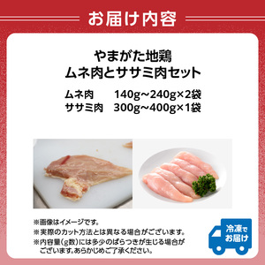 やまがた地鶏 「ムネ肉とササミ肉」セット 060-019