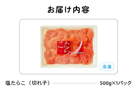 〈9月配送〉訳あり 塩たらこ 500g バラ子 切れ子 ひとくちサイズ 切子 つまみ おつまみ ごはんのお供 惣菜 おかず パスタ お茶漬け 珍味 海鮮 海産物 海の幸 魚介 魚介類 訳アリ わけあり R002-001-09