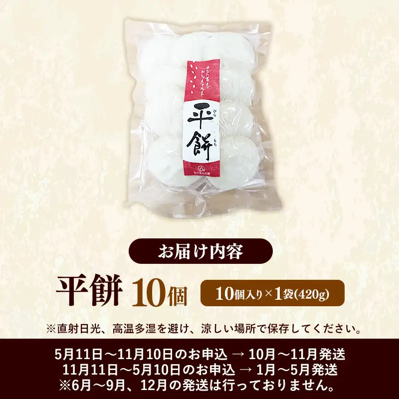 【先行予約】 平餅 10個 【餅 もち おやつ おもてなし 贈り物 お雑煮 ぜんざい 島根県 安来市】【05-MK-07】