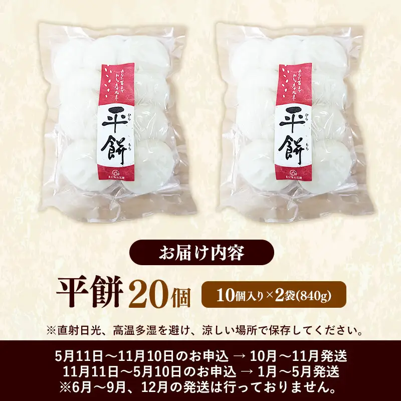 【先行予約】 平餅 20個 【餅 もち おやつ おもてなし 贈り物 お雑煮 ぜんざい 島根県 安来市】【07-MK-08】