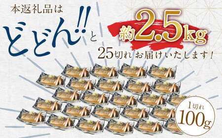 骨取り 天然トロさばフィレの味噌煮  25切れ (個包装・真空パック入り)