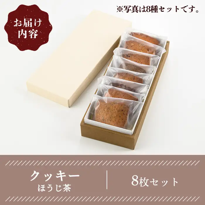 クッキー(ほうじ茶・8枚) スイーツ バレンタイン 焼き菓子 洋菓子 ギフト 贈り物 プレゼント 京都府 【uj-FQ004-F】【洋菓子のお店Lumiere】