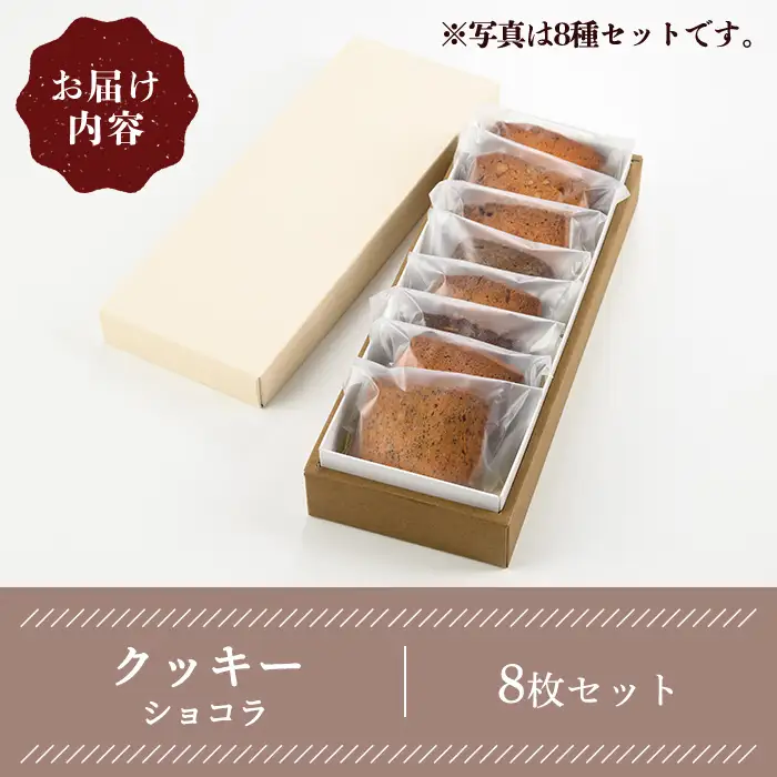 クッキー(ショコラ・8枚) スイーツ バレンタイン 焼き菓子 洋菓子 ギフト 贈り物 プレゼント 京都府 【uj-FQ004-G】【洋菓子のお店Lumiere】