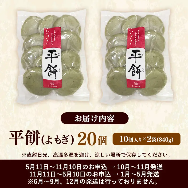 【先行予約】 平餅(よもぎ) 20個 【餅 もち おやつ おもてなし 贈り物 よもぎもち ヨモギ 和菓子 島根県 安来市】【07-MK-10】