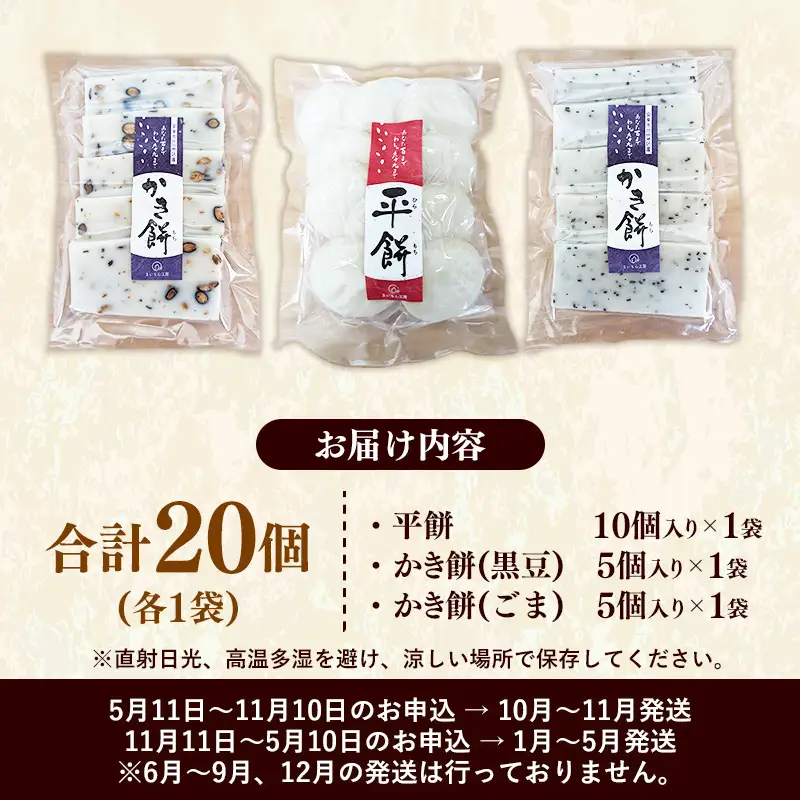 【先行予約】 平餅+かき餅(黒豆・ごま)セット 各1袋 【餅 もち おやつ おもてなし 贈り物 かきもち セット 大豆 黒豆 ごま 和菓子 ぜんざい お雑煮 島根県 安来市】【08-MK-12】