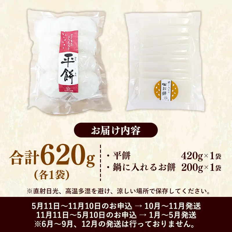 【先行予約】 平餅+鍋に入れるお餅セット 各1袋 【餅 もち おやつ おもてなし 贈り物 セット 鍋 ぜんざい お雑煮 島根県 安来市】【06-MK-13】
